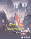 原神：我是混沌魔神章节列表