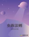 虫族法则章节列表