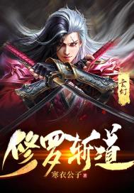 修罗斩道章节列表