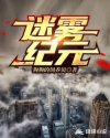 迷雾纪元章节列表
