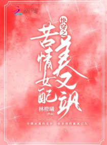 快穿之苦情女配美又飒章节列表