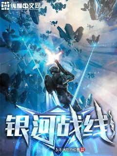 银河战线章节列表