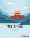 寒门再起章节列表