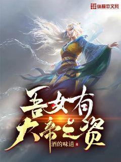 吾女有大帝之资章节列表
