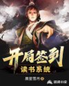 开局签到读书系统章节列表