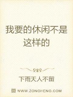 我要的休闲不是这样的章节列表
