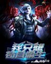 我只想苟且偷生章节列表