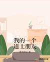我的一个道士朋友章节列表