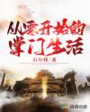 从零开始的掌门生活章节列表