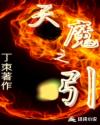 天魔之引章节列表