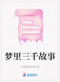 梦里三千故事章节列表