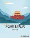大周任侠录章节列表