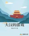大汉之我成了千古一帝章节列表