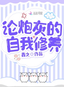 论，炮灰的自我修养章节列表