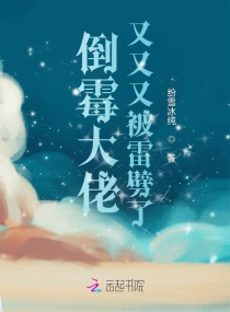 倒霉玄学大佬又又又被雷劈了章节列表
