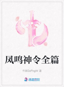 凤鸣神令全篇章节列表