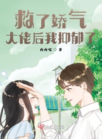 救了娇气大佬后我抑郁了章节列表