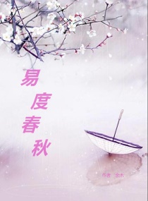 易度春秋章节列表