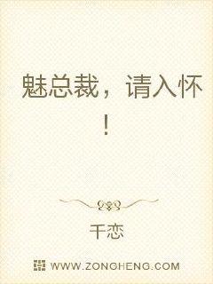 魅总裁，请入怀！章节列表