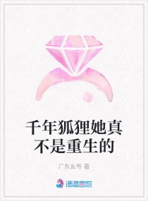 千年狐狸她真不是重生的章节列表