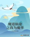 魔道仙途之我为魔尊章节列表