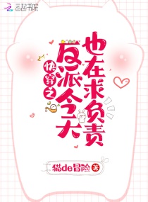 快穿之反派今天也在求负责章节列表