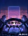 超神学院我来自虚空章节列表