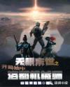 无限末世之开局抽中洛都机械师章节列表