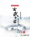 我进化成玄武帝君章节列表
