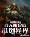 全民领主之骨傲天传奇章节列表