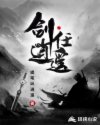 剑任逍遥章节列表