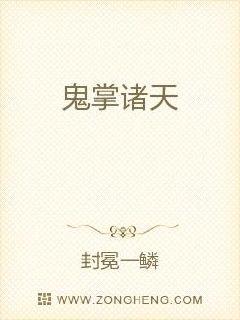 鬼掌诸天章节列表