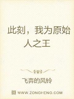 此刻，我为原始人之王章节列表
