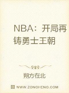 NBA：开局再铸勇士王朝章节列表