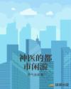 神医的都市闲游章节列表