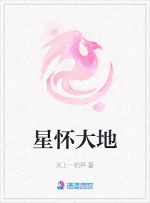 星怀大地章节列表