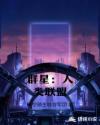 群星：人类联盟章节列表