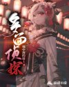 多面侦探章节列表