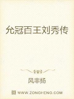 允冠百王刘秀传章节列表