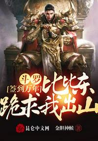 斗罗签到万年，比比东跪求我出山章节列表
