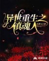 异世重生之镇魂人章节列表