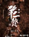 神界第一赘婿章节列表