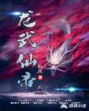 龙武仙帝章节列表