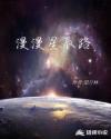 漫漫星辰路章节列表