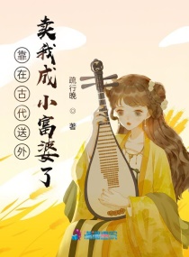 靠在古代送外卖我成小富婆了章节列表
