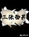 三张面具章节列表