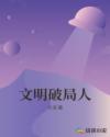 文明破局人章节列表