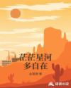 茫茫星河多自在章节列表