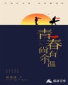 青春尚有余温章节列表