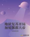 地狱复苏开局加冕酆都大帝章节列表